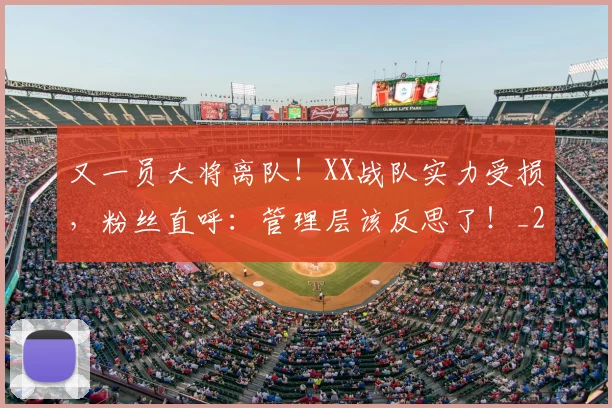 又一员大将离队！XX战队实力受损，粉丝直呼：管理层该反思了！_20260602212805