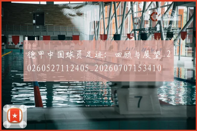 德甲中国球员足迹：回顾与展望_20260527112405_20260707153410
