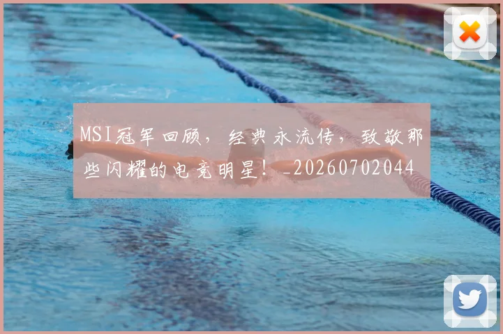 MSI冠军回顾，经典永流传，致敬那些闪耀的电竞明星！_20260702044457
