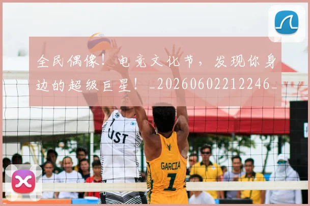 全民偶像！电竞文化节，发现你身边的超级巨星！_20260602212246_20260704171053