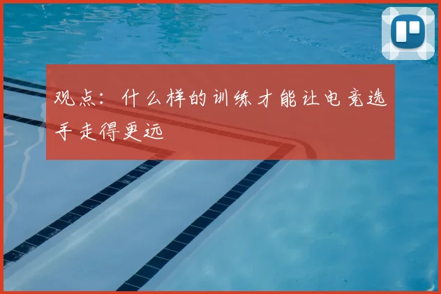 观点：什么样的训练才能让电竞选手走得更远
