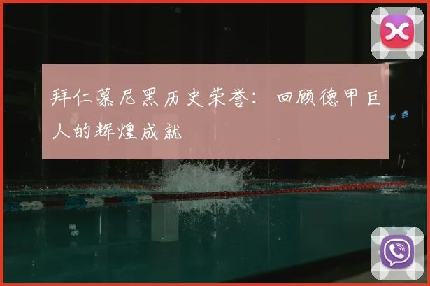拜仁慕尼黑历史荣誉:回顾德甲巨人的辉煌成就