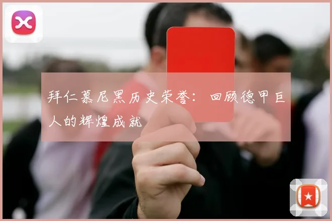 拜仁慕尼黑历史荣誉：回顾德甲巨人的辉煌成就