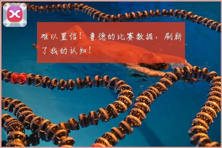 难以置信!鲁德的比赛数据,刷新了我的认知!