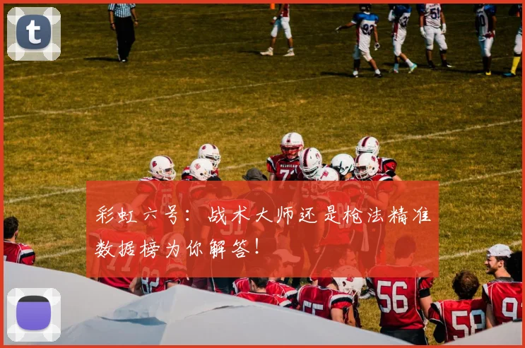 彩虹六号：战术大师还是枪法精准数据榜为你解答！