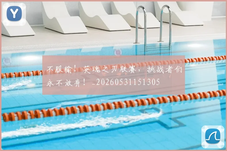 不服输！英魂之刃联赛，挑战者们永不放弃！_20260531151305