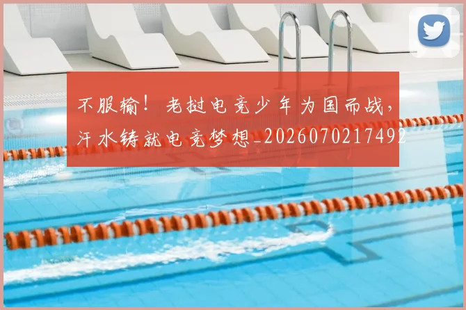 不服输！老挝电竞少年为国而战，汗水铸就电竞梦想_20260702174926