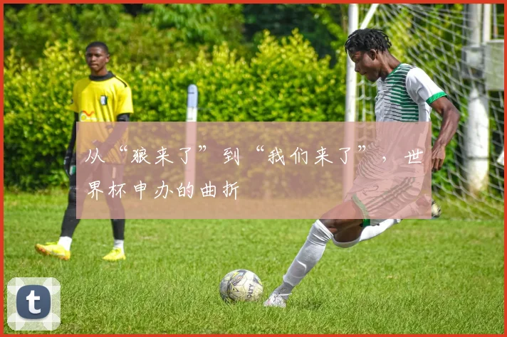 从“狼来了”到“我们来了”，世界杯申办的曲折