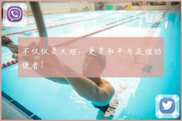 不仅仅是火炬，更是和平与友谊的使者！