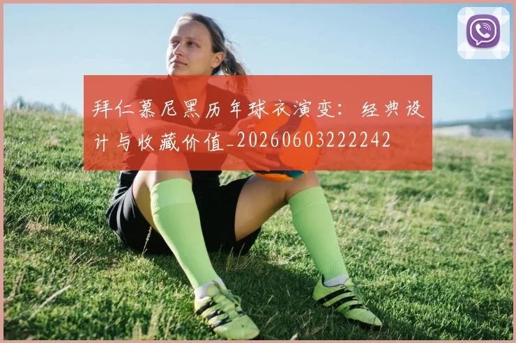 拜仁慕尼黑历年球衣演变：经典设计与收藏价值_20260603222242