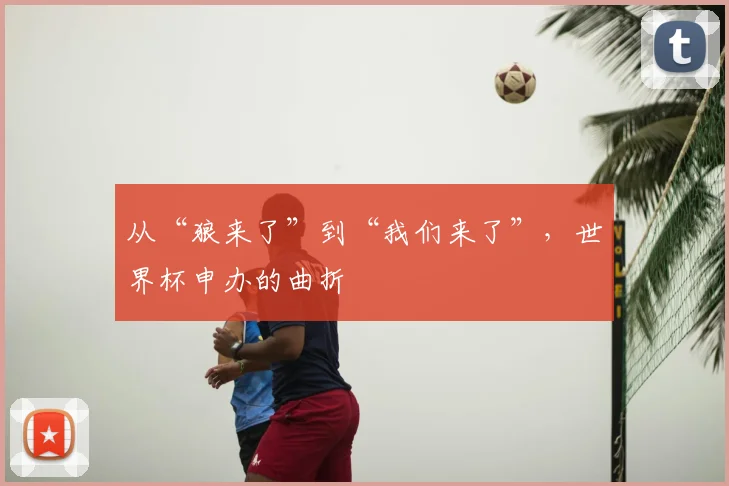 从“狼来了”到“我们来了”，世界杯申办的曲折