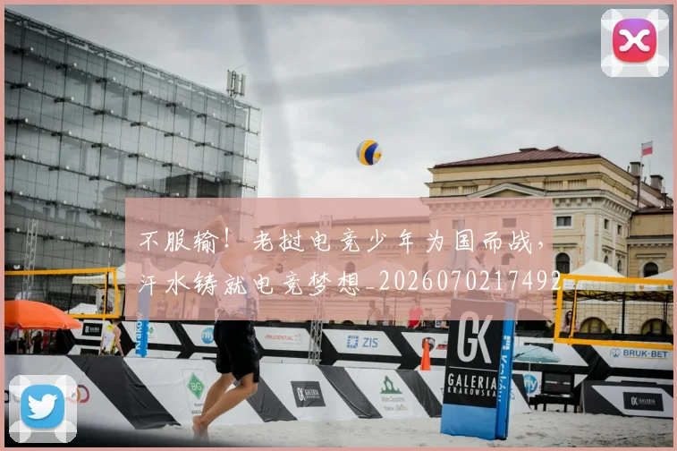 不服输！老挝电竞少年为国而战，汗水铸就电竞梦想_20260702174926