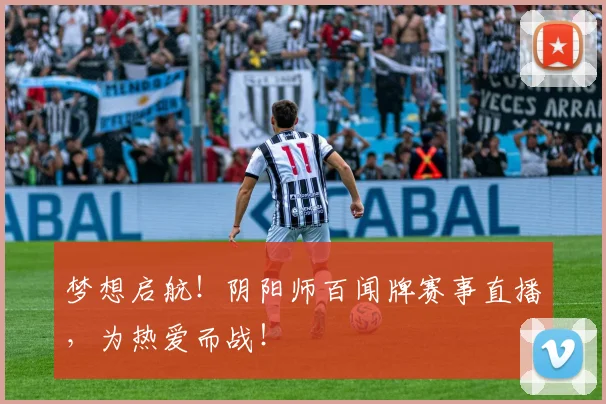 梦想启航！阴阳师百闻牌赛事直播，为热爱而战！