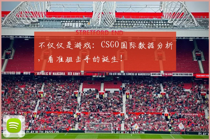 不仅仅是游戏：CSGO国际数据分析，看准狙击手的诞生！
