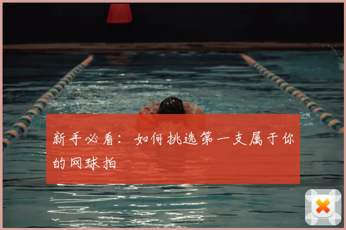 新手必看：如何挑选第一支属于你的网球拍
