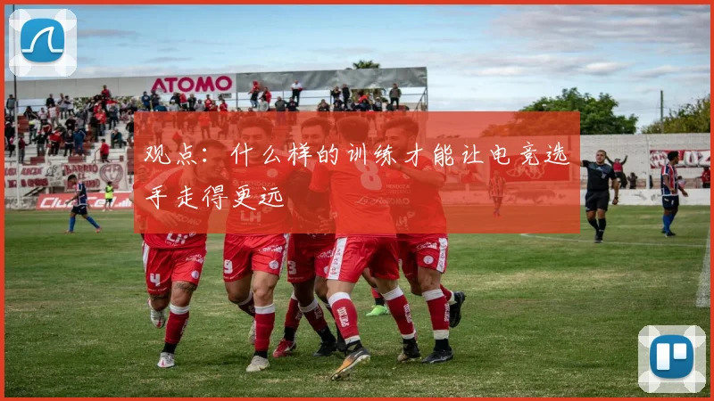 观点:什么样的训练才能让电竞选手走得更远