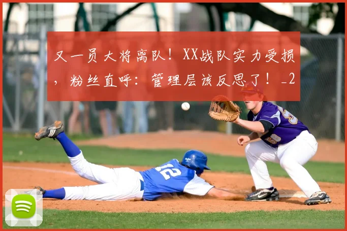 又一员大将离队！XX战队实力受损，粉丝直呼：管理层该反思了！_20260602212805